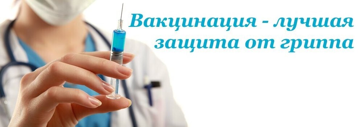 Время поставить прививку!.